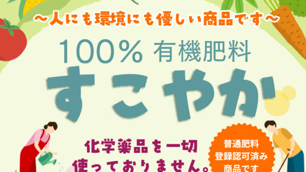 新製品『100％有機肥料 すこやか』のご案内