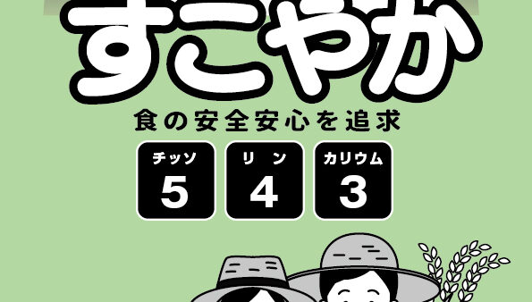 新製品『100％有機肥料 すこやか』のご案内