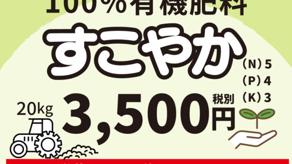 100％有機肥料　すこやか　ご購入の方へ