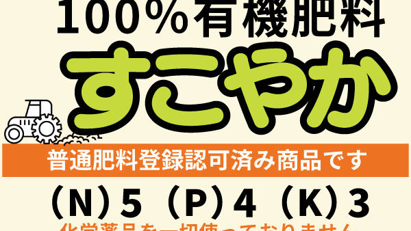 100％有機肥料　すこやか　ご購入の方へ
