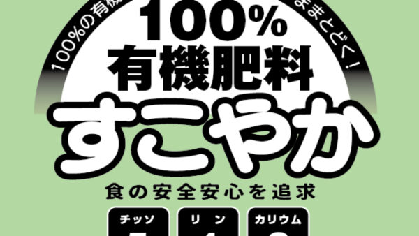 100％有機質肥料 すこやか　ご購入の方へ