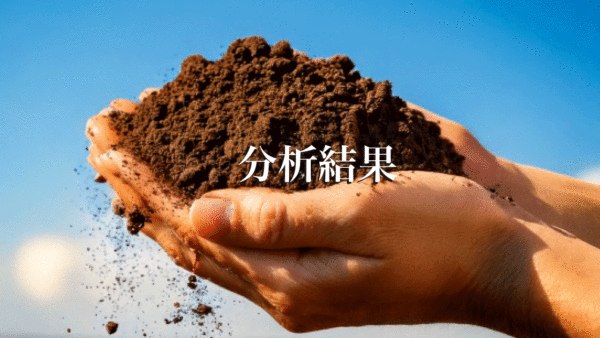 令和７年度　　成分分析（肥料分析）