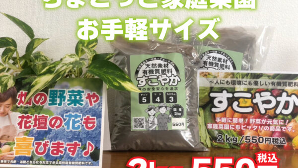 家庭菜園用2㎏入り 『すこやか』の販売