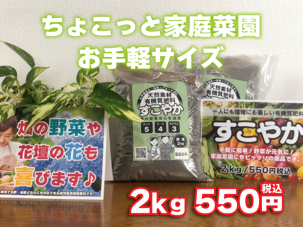 家庭菜園用2㎏入り 『すこやか』の販売 | 株式会社アップルツリー