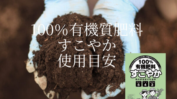 すこやかの 使用量目安